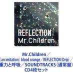 ショッピングミスチル Mr.Children / （an imitation） blood orange／REFLECTION｛Drip｝／重力と呼吸／SOUNDTRACKS（通常盤） [CD4枚セット]