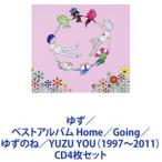 ゆず / ベストアルバム Home／Going／ゆずのね／YUZU YOU（1997〜2011） [CD4枚セット]