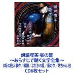 Nǋi  `炷ŒwSW` D̎El^Ηz^悾̐^M̒^V  [CD6Zbg]