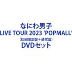 なにわ男子 LIVE TOUR 2023 ’POPMALL’（初回限定盤＋通常盤） [DVDセット]
