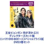 ショッピングDVD 王女ピョンガン 月が浮かぶ川 ディレクターズカット版 コンパクトDVD-BOX1〜3［スペシャルプライス版］ [DVD3巻セット]