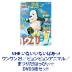 NHK いないいないばあっ! ワンワン25／ピョンピョンアニマル／まつりだ!はっぴぃ☆ [DVD3枚セット]