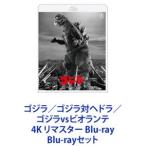 ゴジラ／ゴジラ対ヘドラ／ゴジラvsビオラ