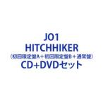 JO1 / HITCHHIKER（初回限定盤A＋初回限定盤B＋通常盤） [CD＋DVDセット]
