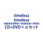 ショッピングCD 【特典付】timelesz / timelesz（数量限定豪華盤＋初回限定盤＋通常盤） (初回仕様) [CD＋DVD＋αセット]