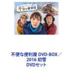 不便な便利屋 DVD-BOX／2016 初雪 [DVDセット]