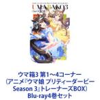 ウマ箱3 第1〜4コーナー（アニメ『ウマ