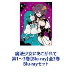 魔法少女にあこがれて 第1 3巻 Blu-ray 全3巻 Blu-rayセット ： 通販 
