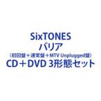 SixTONES / バリア（初回盤＋通常盤＋MTV Unplugged盤） [CD＋DVD 3形態セット]