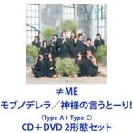 ≠ME / モブノデレラ／神様の言うとーり！（Type A＋Type C） [CD＋DVD 2形態セット]
