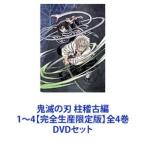 鬼滅の刃 柱稽古編 1〜4【完全生産限定