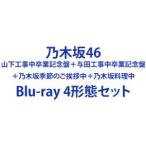乃木坂46／山下工事中卒業記念盤＋与田工事中卒業記念盤＋乃木坂季節のご挨拶中＋乃木坂料理中 [Blu-ray 4形態セット]