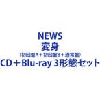 NEWS / 変身（初回盤A＋初回盤B＋通常盤） [CD＋Blu-ray 3形態セット]