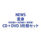 NEWS / 変身（初回盤A＋初回盤B＋通常盤） [CD＋DVD 3形態セット]