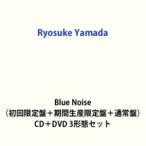 ショッピングhey!say!jump 【特典付】Ryosuke Yamada / Blue Noise（初回限定盤＋期間生産限定盤＋通常盤） (初回仕様) [CD＋DVD 3形態セット]
