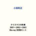 ショッピングブルーレイ 小田和正／クリスマスの約束 2001＋2002＋2003 [Blu-ray 3形態セット]