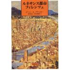 ルネサンス都市フィレンツェ