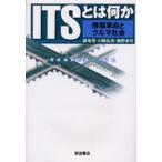 ITSとは何か 情報革命とクルマ社会
