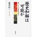 歴史和解は可能か 東アジアでの対話を求めて
