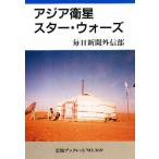 アジア衛星スター・ウォーズ