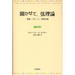 聞かせて、弦理論 時空・ブレーン・世界の端