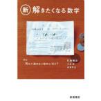新解きたくなる数学
