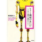 ヒトと機械のあいだ ヒト化する機械と機械化するヒト