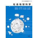 地球惑星科学 14 新装版