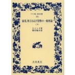 雇用，利子および貨幣の一般理論 下