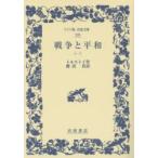 戦争と平和 1