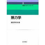 熱力学