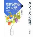 ゼロから学べるパソコン入門 1