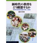 新時代の教育をどう構想するか 教育改革国民会議の残した課題