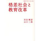 格差社会と教育改革