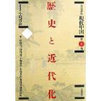 岩波講座現代中国 第4巻