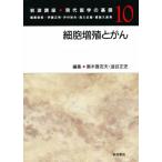 岩波講座現代医学の基礎 10
