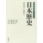 岩波講座日本歴史 第18巻