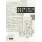 エゴ・ドキュメントの歴史学