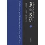 女の生、男の法 下