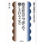格差社会ニッポンで働くということ 雇用と労働のゆくえをみつめて