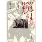 ワイマール期ベルリンの日本人 洋行知識人の反帝ネットワーク