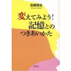 変えてみよう!記憶とのつきあいかた