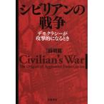 シビリアンの戦争 デモクラシーが攻撃的になるとき シビリアンの戦争 デモクラシーが攻撃的になるとき