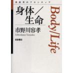 身体／生命