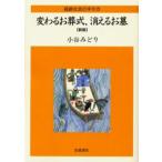 変わるお葬式、消えるお墓
