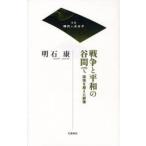 戦争と平和の谷間で 国境を超えた群像