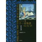 千一夜物語 ガラン版 1