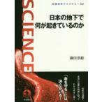 日本の地下で何が起きているのか