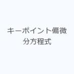 キーポイント偏微分方程式