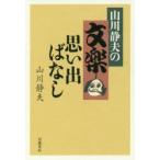 山川静夫の文楽思い出ばなし